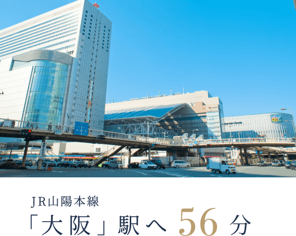 大阪駅 56分