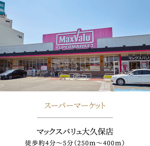 マックスバリュ大久保店徒歩約4分～5分（250ｍ～400ｍ）