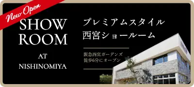 プレミアムスタイル 西宮ショールーム 阪急西宮ガーデンズ徒歩6分にオープン