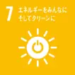 7 エネルギーをみんなにそしてクリーンに
