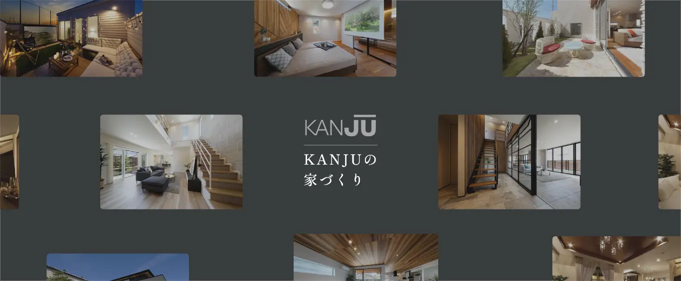 KANJUの家づくり/自由設計でつくる家（注文住宅）