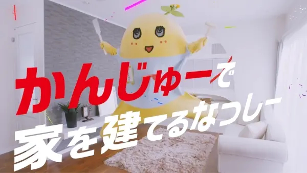 「いい家なっしー」編 15秒