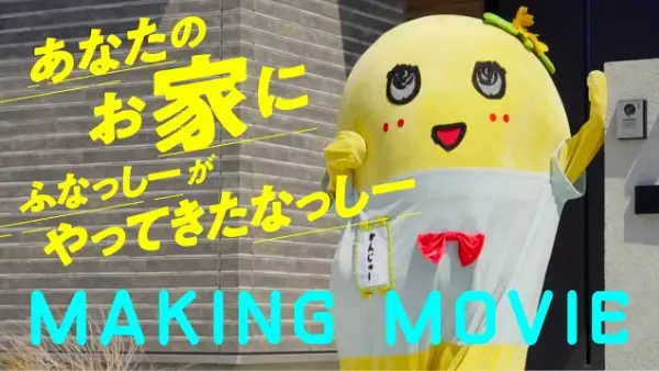 「あなたの家にふなっしーがやって来たなっしー」編メイキング