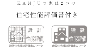 KANJUの家は2つの住宅性能評価書付き