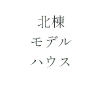 北棟 モデルハウス