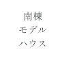 南棟 モデルハウス