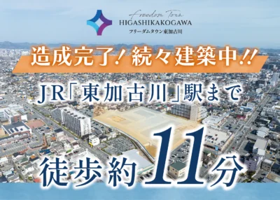 フリーダムタウン東加古川