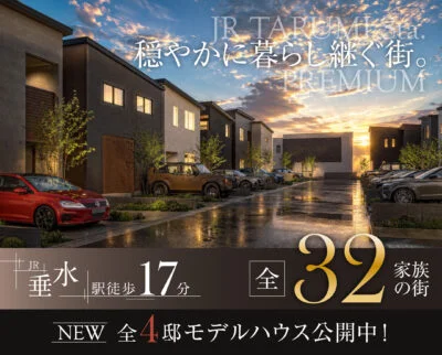 JR垂水駅プレミアム［第Ⅰ期］