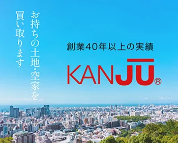 土地・建物を買い取りさせていただきます！