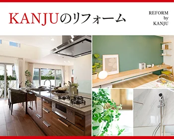 リフォームもKANJUにおまかせください！