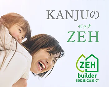 KANJUはZEHビルダー登録を受けています