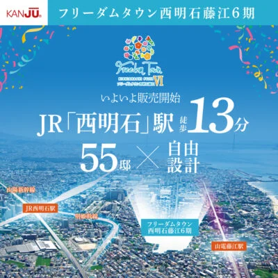 フリーダムタウン西明石藤江6期