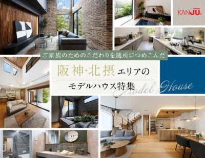 阪神・北摂エリアのモデルハウス特集