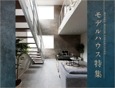 阪神・北摂エリアのモデルハウス特集