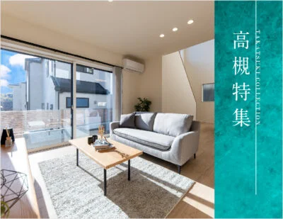 高槻エリアの新築戸建特集