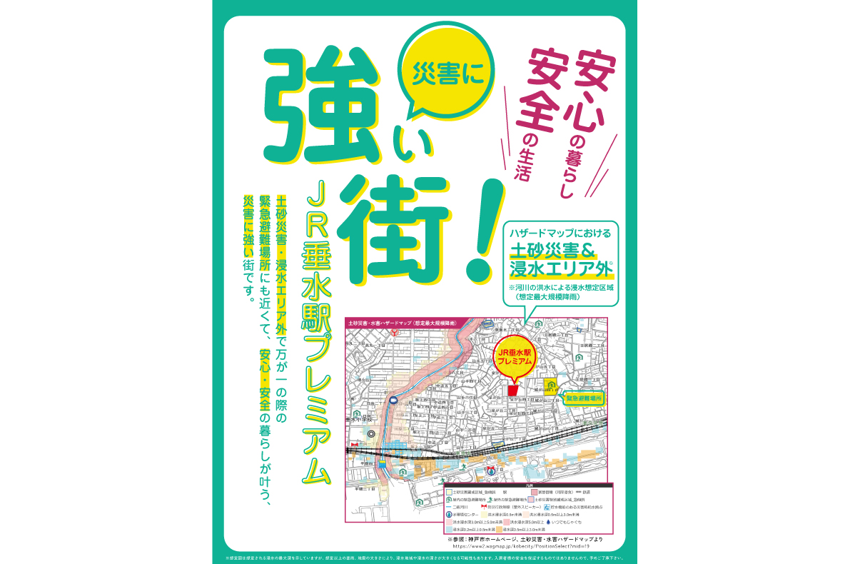 スマイルタウン JR垂水駅プレミアム（第Ⅰ期）