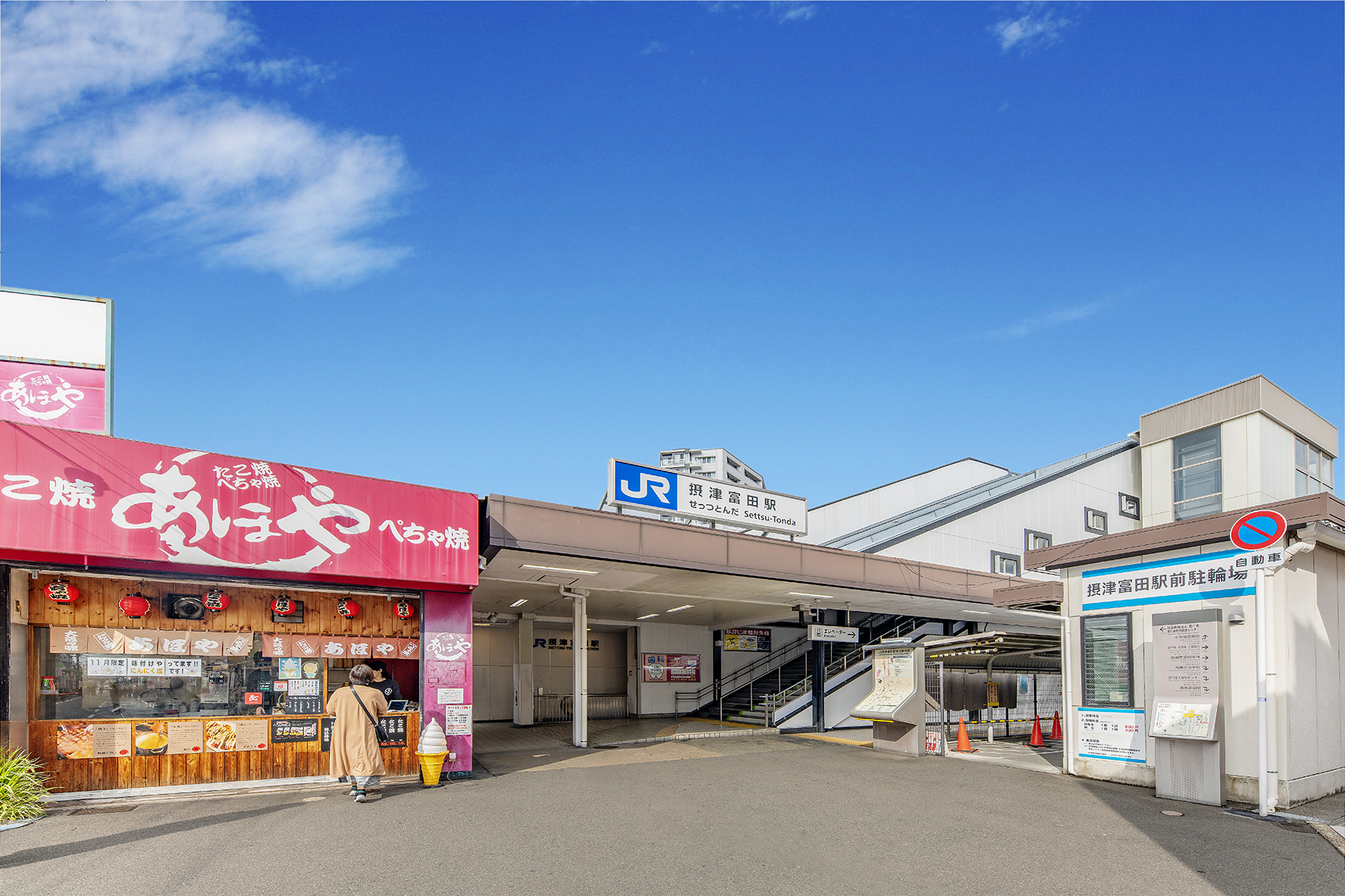 JR京都線「摂津富田」駅（約1200m）
