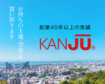 土地・建物を買い取りさせていただきます！