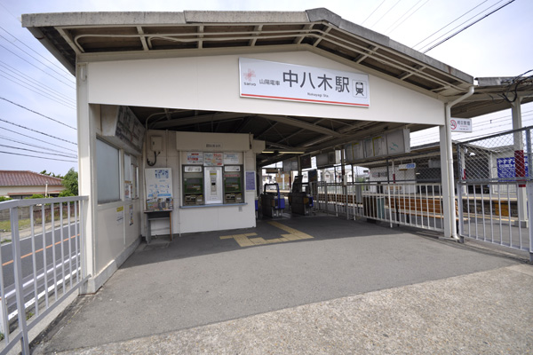山電中八木駅　徒歩約14分