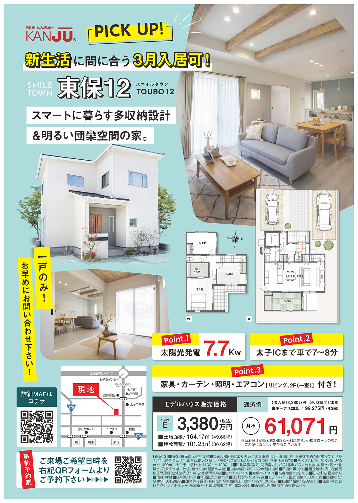 姫路支店】今週のチラシ／すぐにご入居可能、太子町東保モデルハウス 