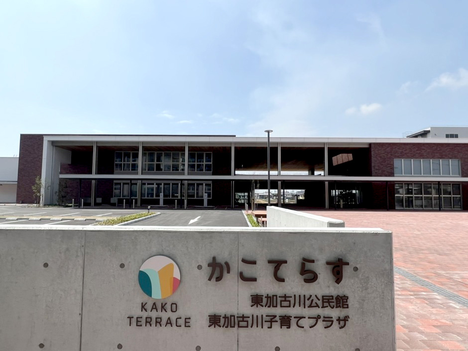かこてらす東加古川子育てプラザ・・・徒歩8分～12分