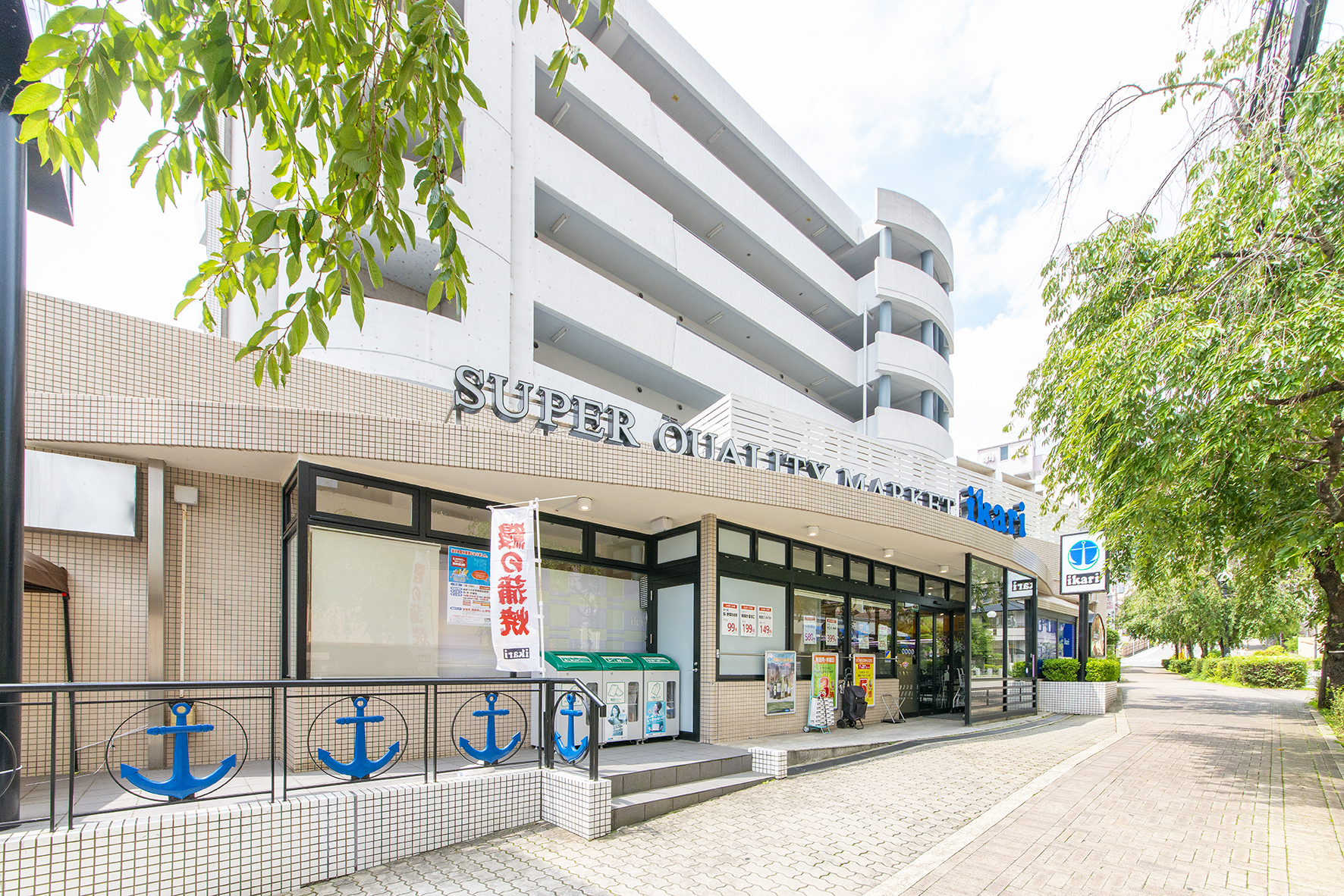 いかりスーパー（約600m）