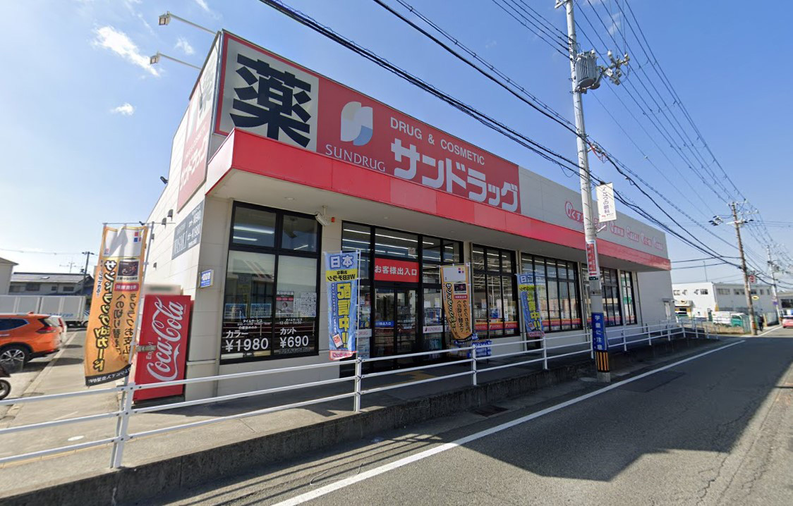 サンドラッグ　徒歩約9分