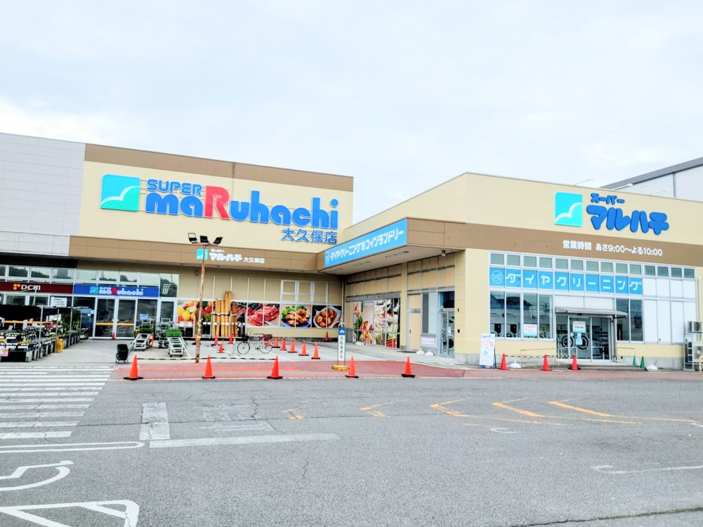 スーパーマルハチ　徒歩約7分