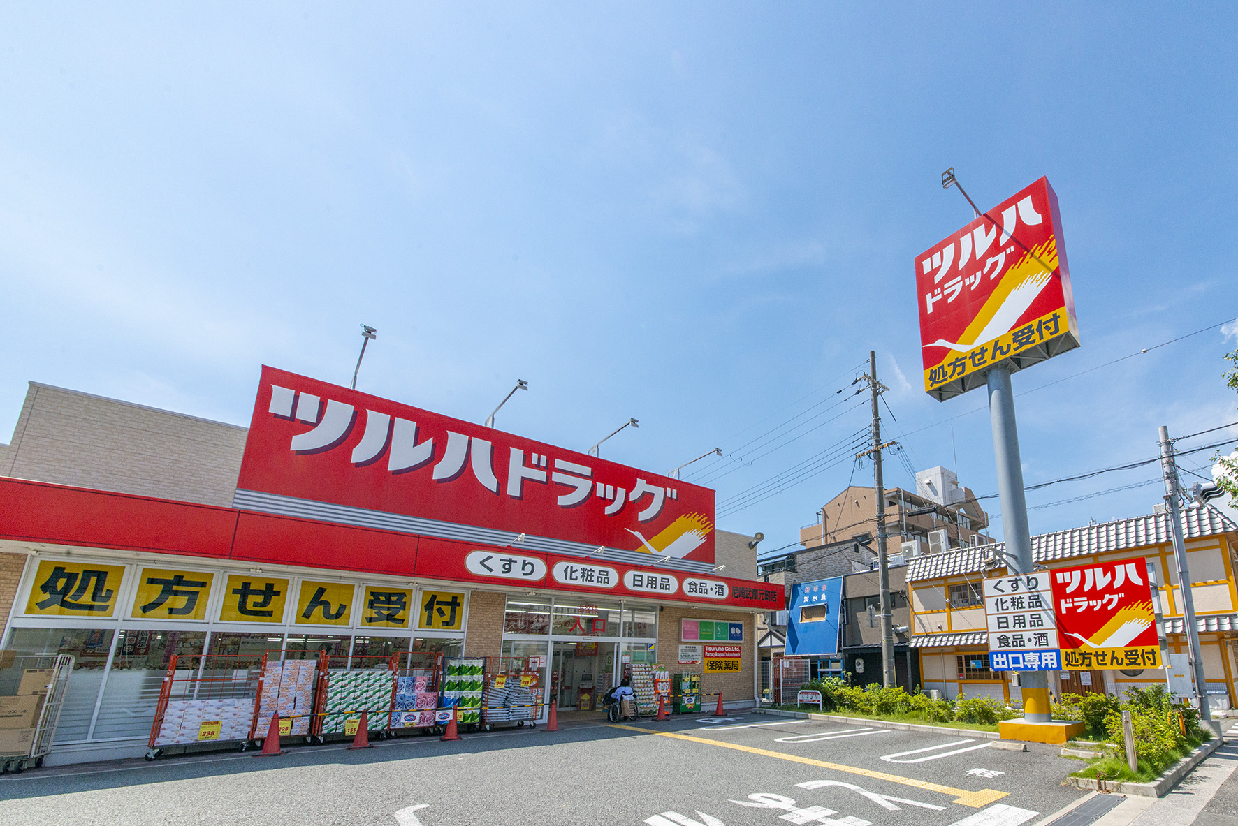 ツルハドラッグ（約550m）