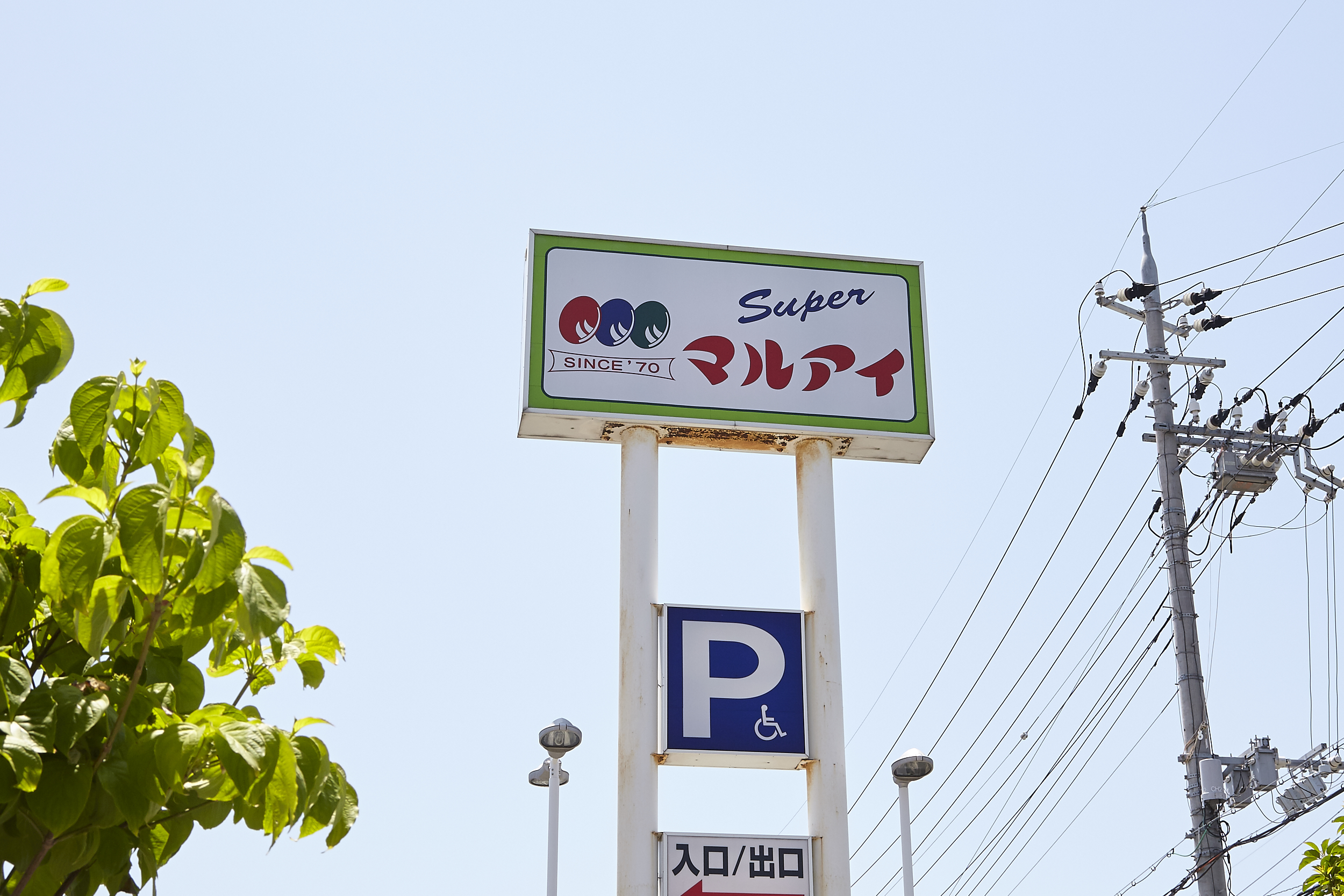 マルアイ　徒歩約11分