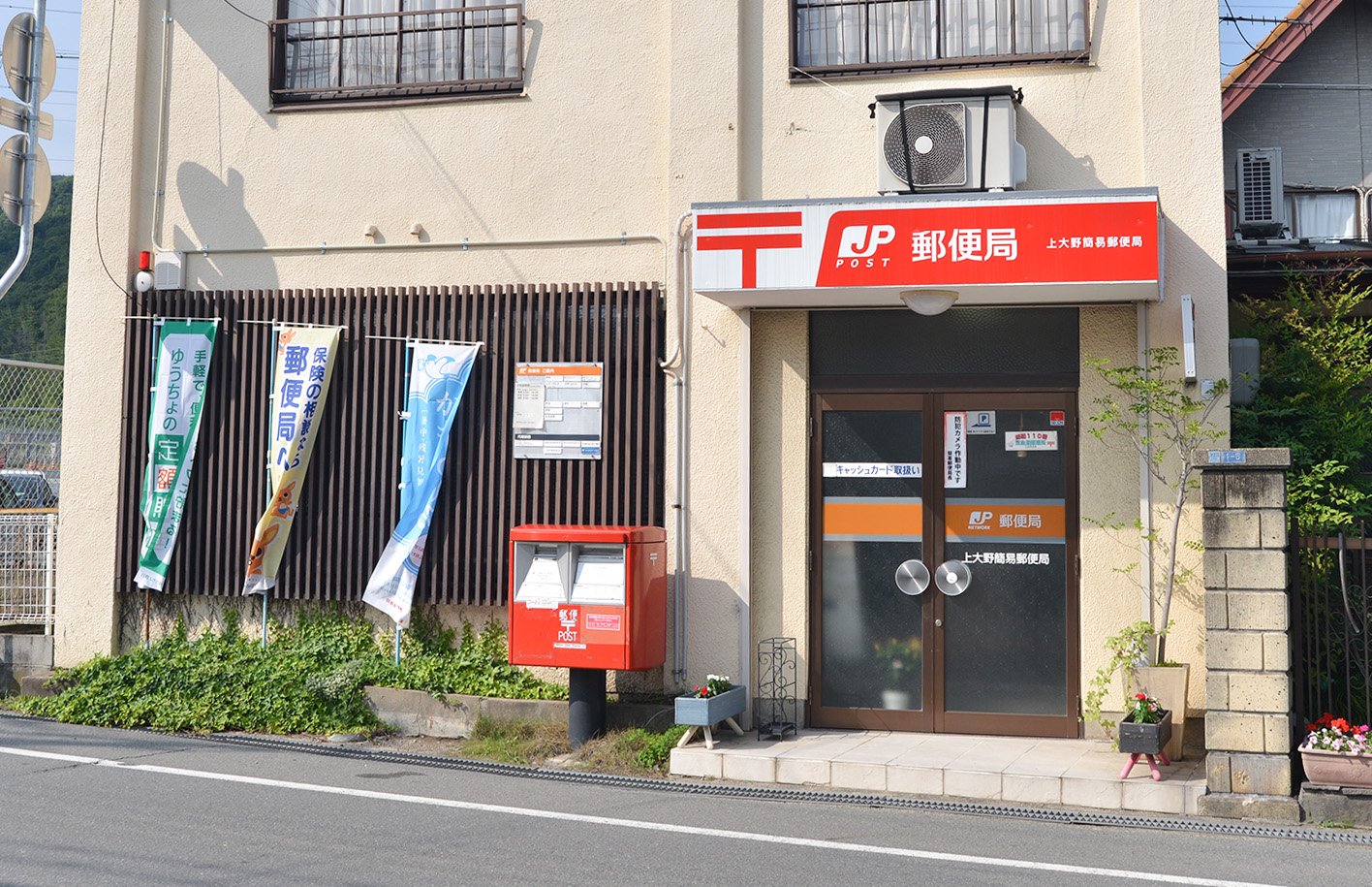 上大野簡易郵便局