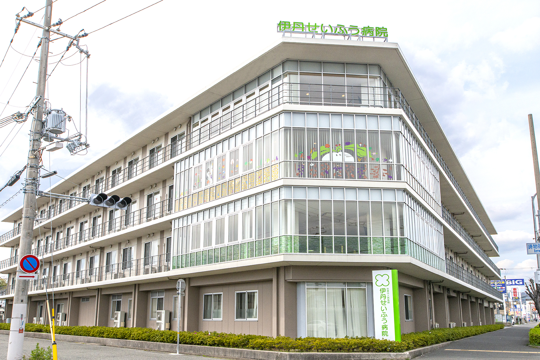 伊丹せいふう病院（約1000ｍ）