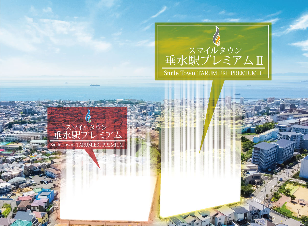 スマイルタウン　垂水駅プレミアムⅡ