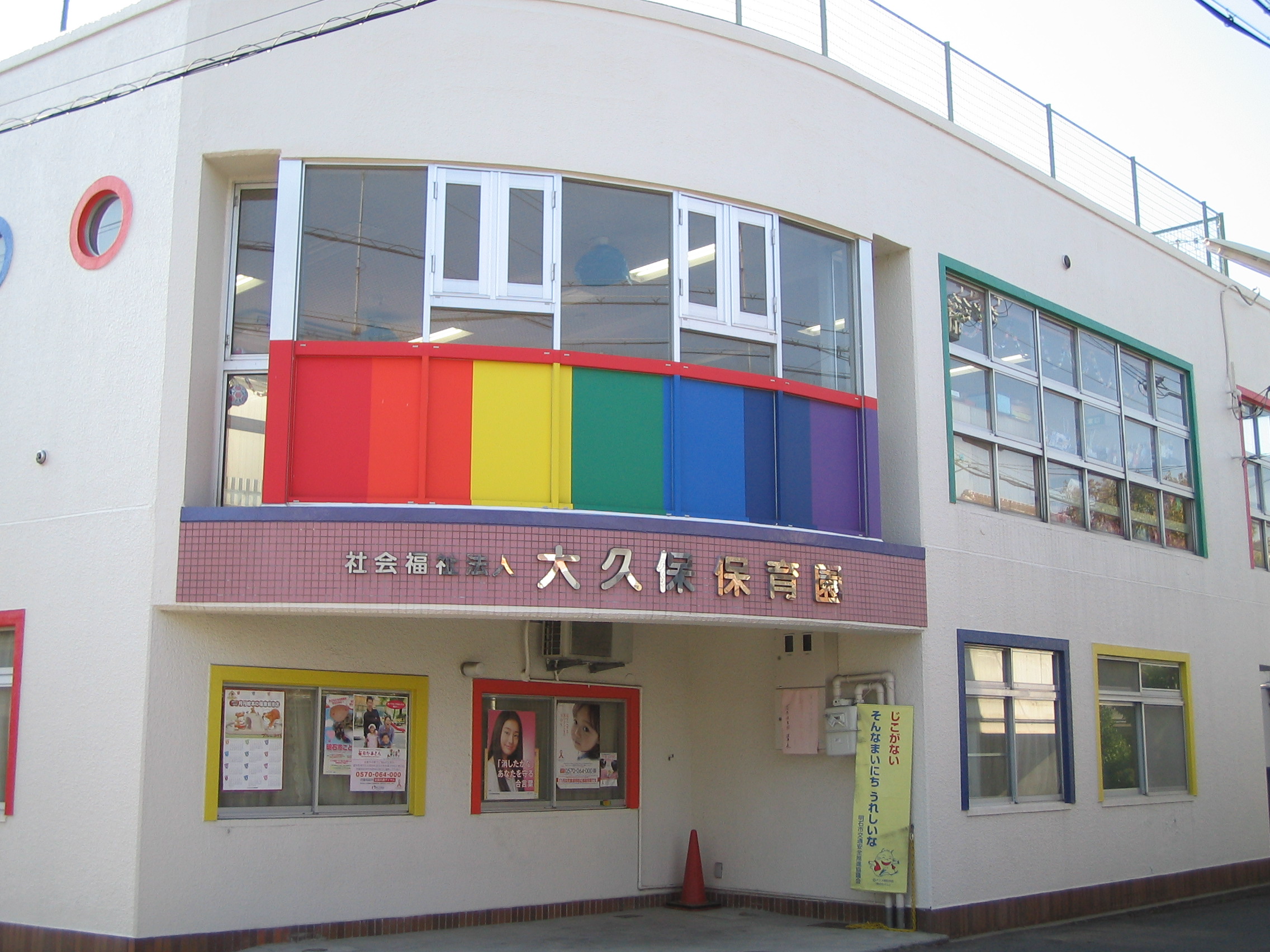 大久保保育園　徒歩約9分