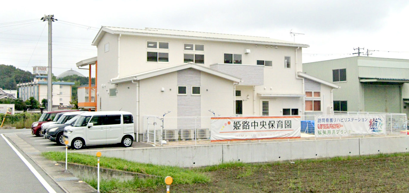 姫路中央保育園