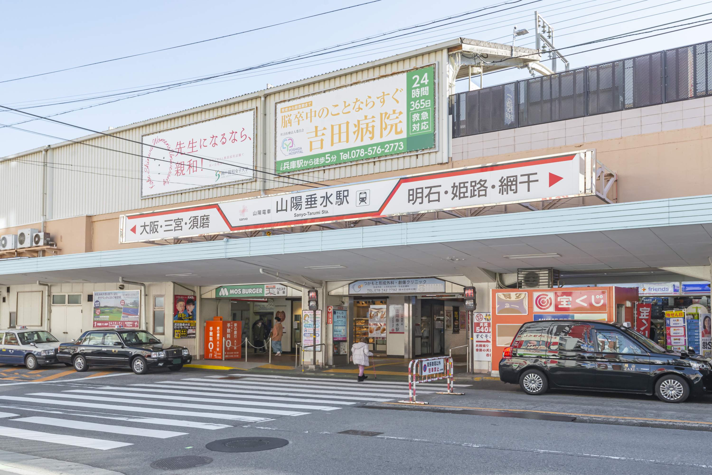 山陽電鉄本線「垂水」駅（約2630～2640m）