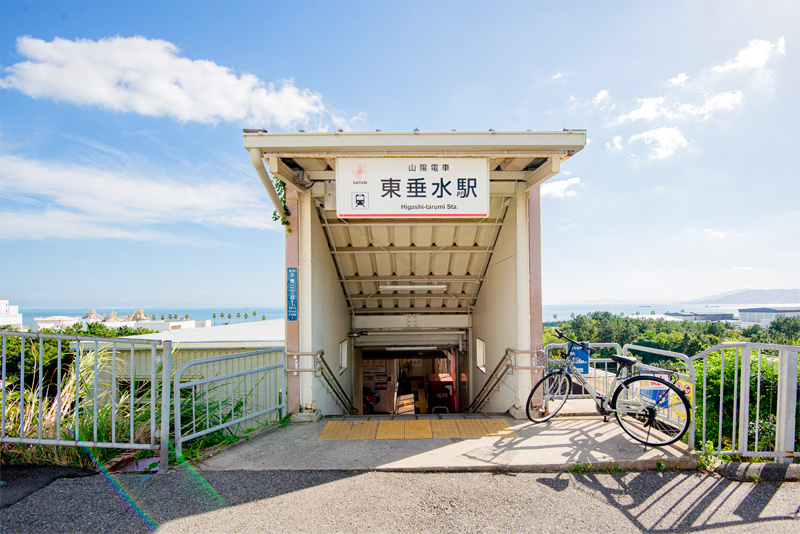 山陽「東垂水」駅（約600～740m）