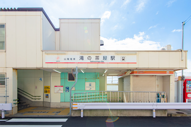 山陽「滝の茶屋」駅（約630～740m）