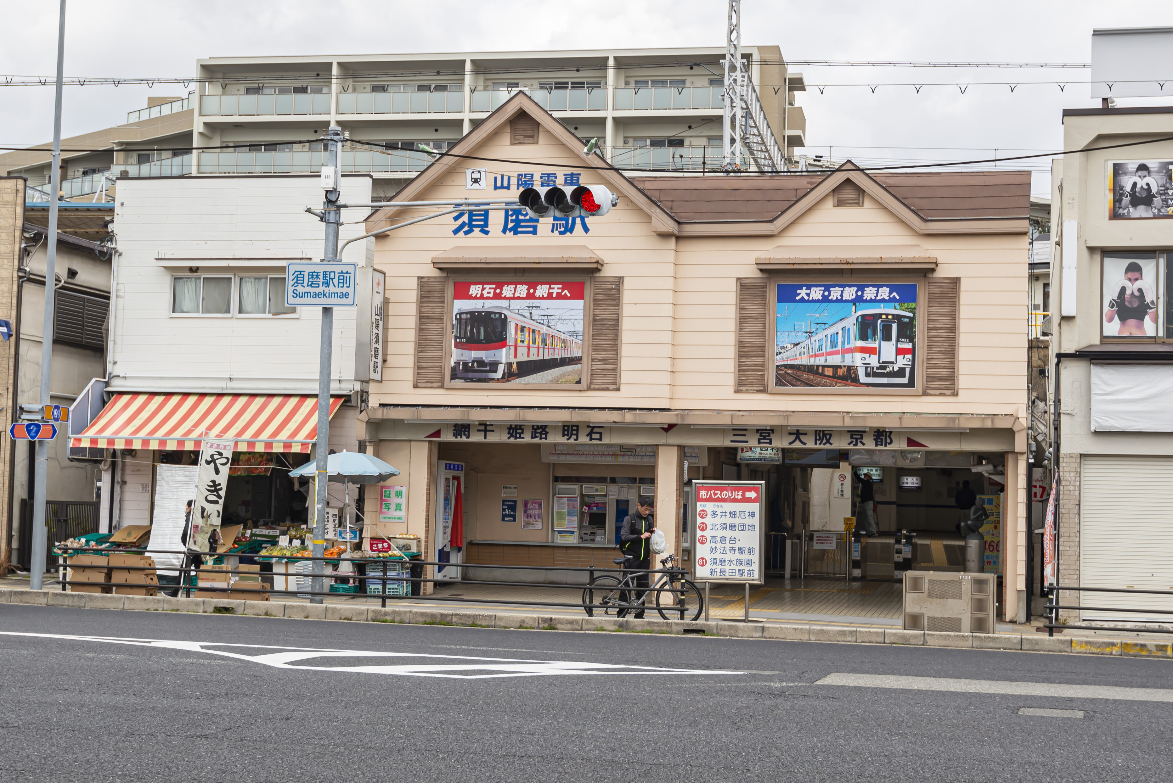 山陽電鉄本線「須磨」駅 (約705ｍ～755ｍ)