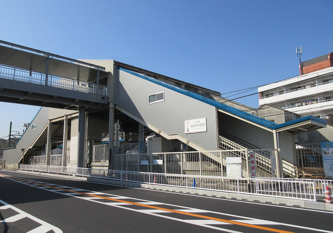 山電白浜の宮駅・・・徒歩約13分(約1000ｍ)