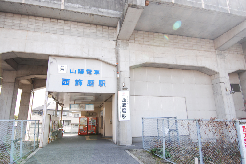 山陽電鉄西飾磨駅・・・徒歩約2分(130ｍ)