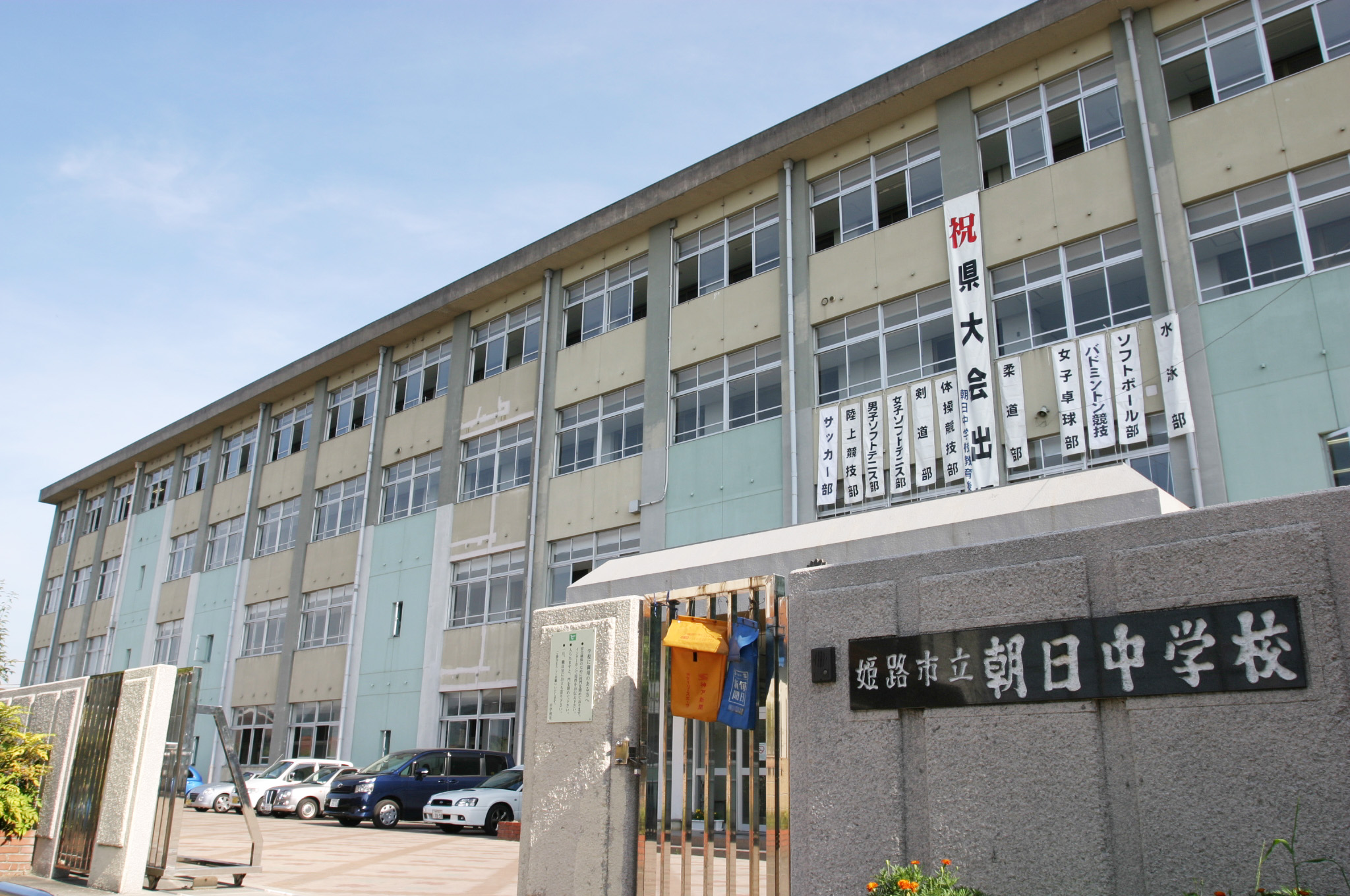 朝日中学校