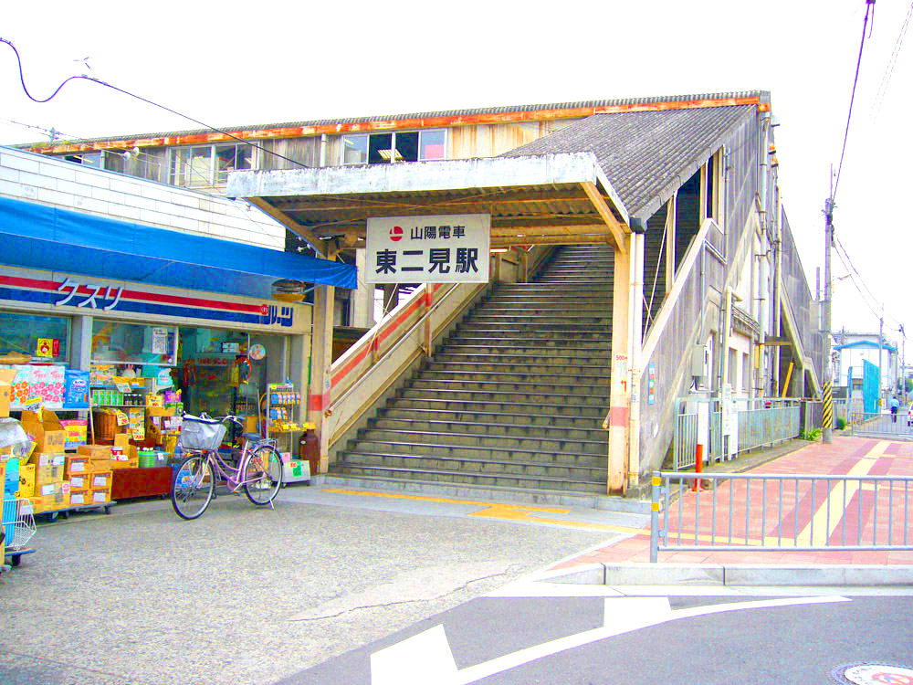 山電東二見駅　徒歩約18分