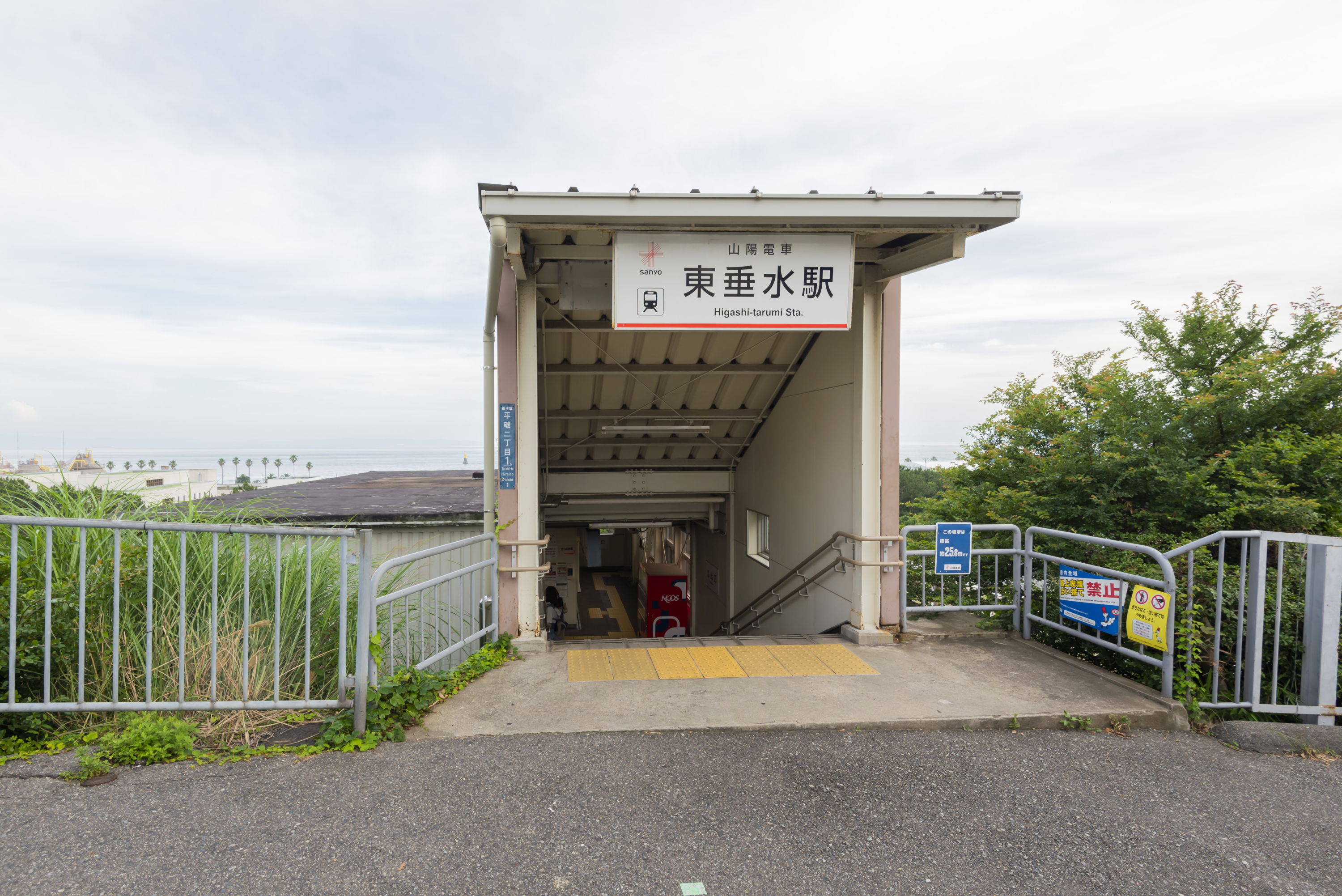 山陽電鉄「東垂水」駅（約1505ｍ～1525ｍ）