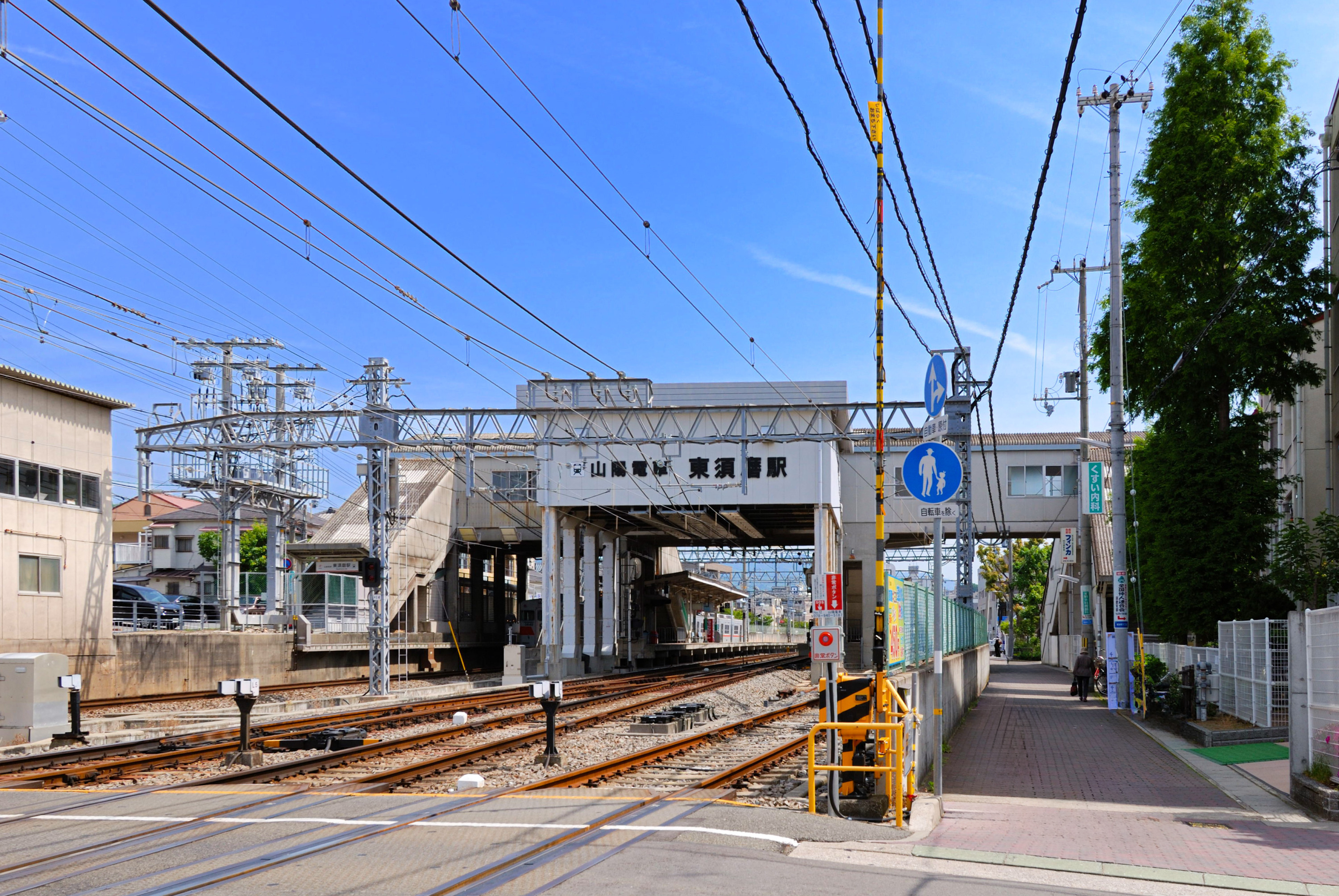 山電「東須磨」駅（約330～340m）