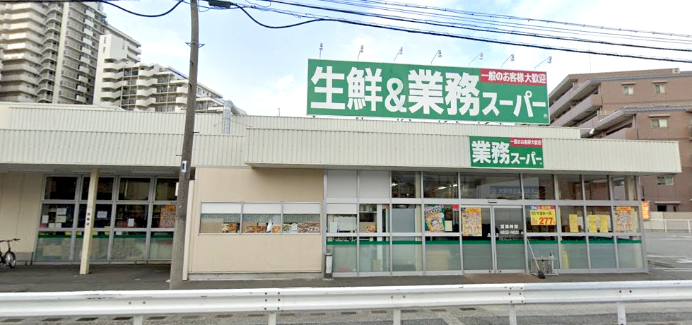 業務スーパー　徒歩約8分