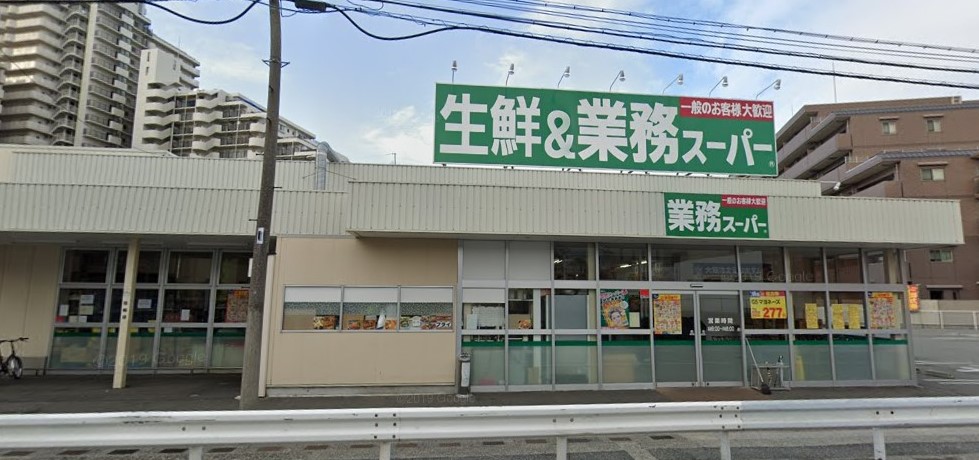 業務スーパー　徒歩約8分