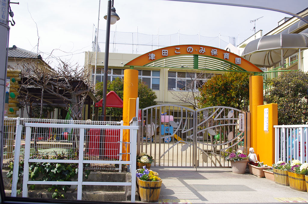 津田このみ保育園
