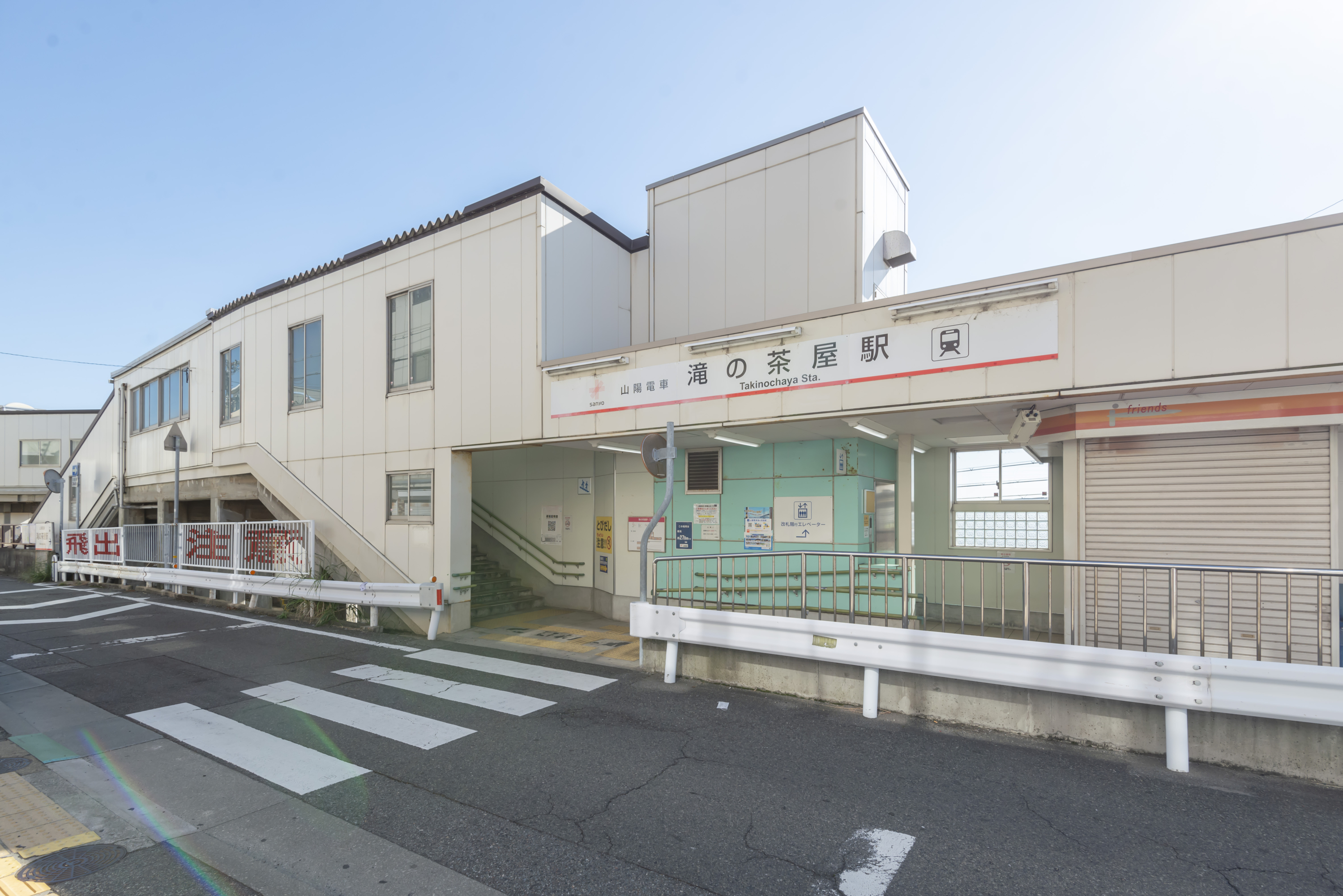 山陽電鉄本線「滝の茶屋」駅（約1225ｍ～1245m）