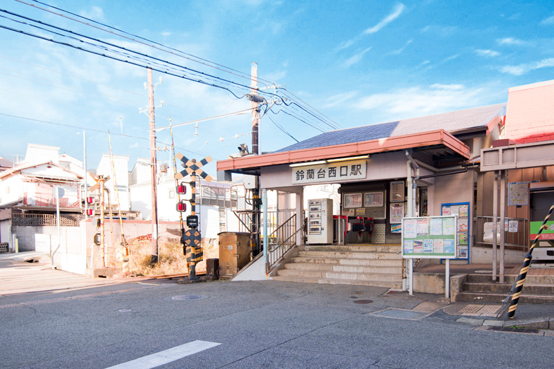 神鉄「鈴蘭台西口」駅（約1000～1090m）